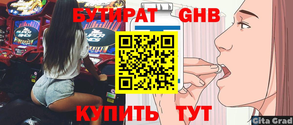 Бутират  Бутират 1.4BDO  Вход с VPN  Жигулёвск 