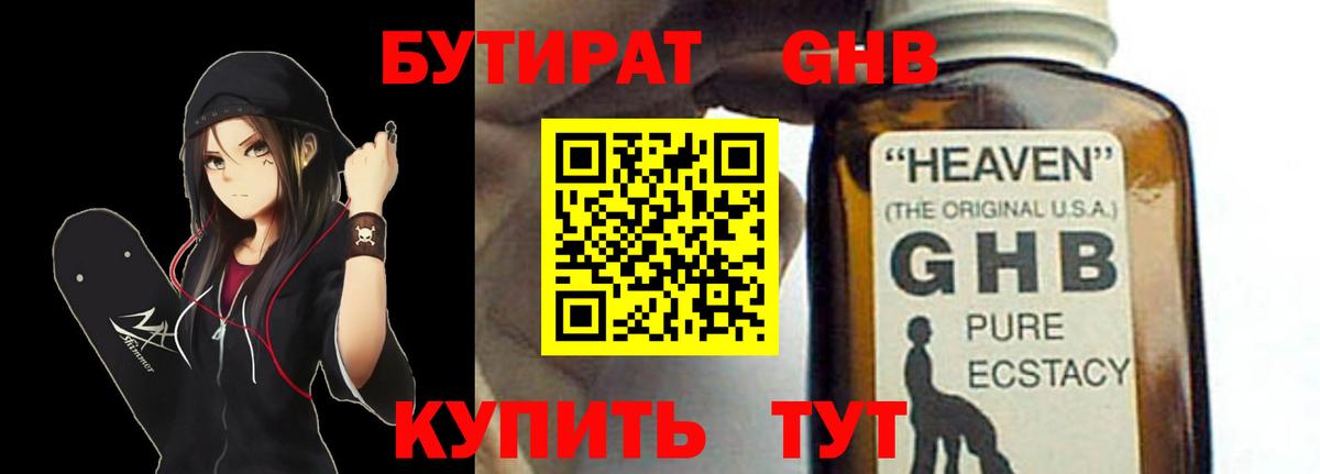 БУТИРАТ Butirat Жигулёвск